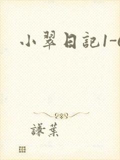 小翠日记1-6封面