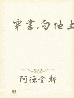 穿书,勾他上位
