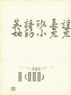 英语班长让我桶她的小兔兔