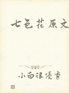 七色花原文封面