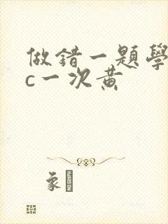 做错一题学长就c一次黄