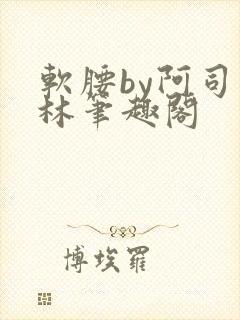 软腰by阿司匹林笔趣阁