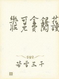 乐可金银花露正版免费阅读全文封面