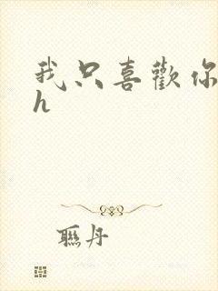 我只喜欢你11h