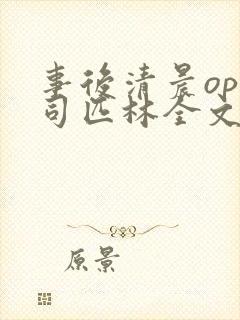 事后清晨op阿司匹林全文免费阅读