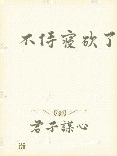 不侍寝砍了