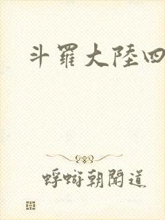 斗罗大陆四小说