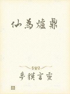 仙为炉鼎封面