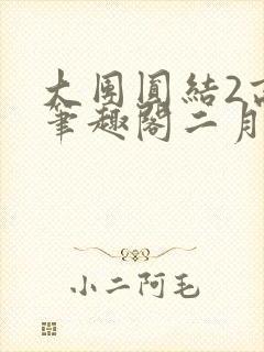 大团圆结2高敏笔趣阁二月天作者