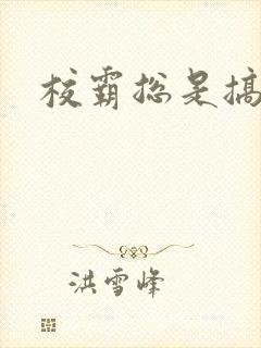 校霸总是搞她封面
