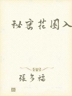 秘密花园入口