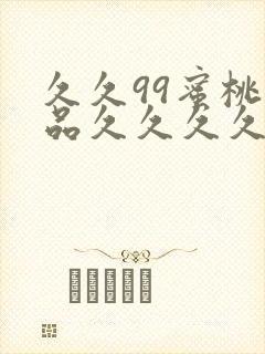 久久99蜜桃精品久久久久小说