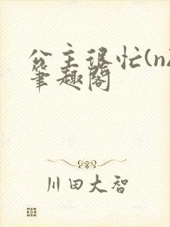 公主很忙(n)笔趣阁
