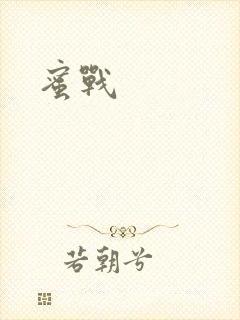 蜜战