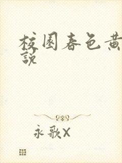 校园春色黄色小说