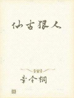 仙古狠人