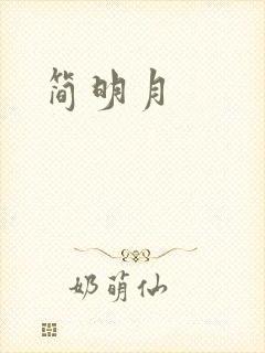 简明月