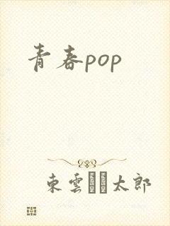 青春pop