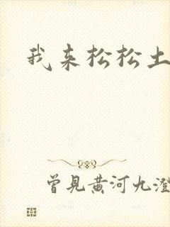 我来松松土封面