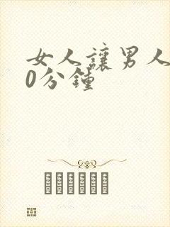 女人让男人捅30分钟