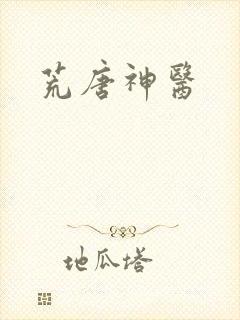 荒唐神医
