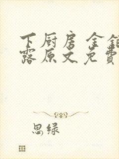 下厨房 金银花露原文免费读书封面