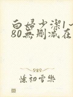 白妇少洁1～180无删减在线阅读封面