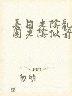 长日光阴乱作一团光阴似箭渺渺免费阅读