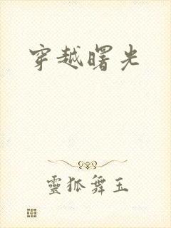 穿越曙光