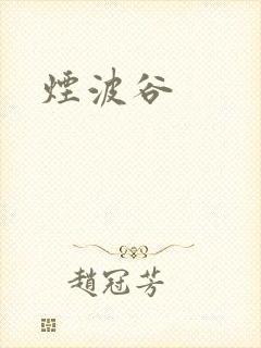 烟波谷