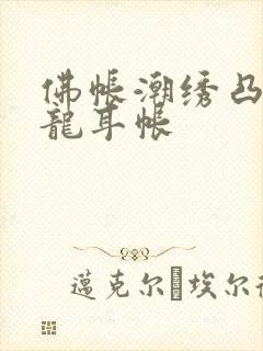 佛帐潮绣凸浮双龙耳帐