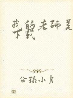 我的老师美如妖下载封面