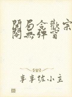 开局合欢宗笔趣阁无弹窗