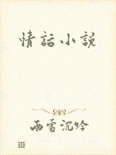 情话小说