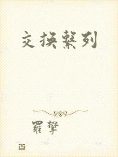 交换系列