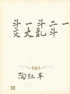 斗一斗二一起杂交大乱斗