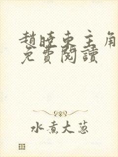 赵晓东主角小说免费阅读封面