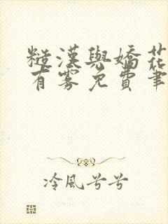 糙汉与娇花林中有雾免费笔趣阁