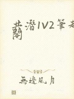 共潜1V2笔趣阁