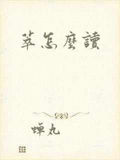 萃怎么读封面