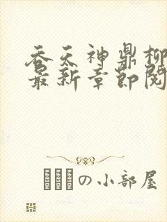 吞天神鼎柳无邪最新章节阅读