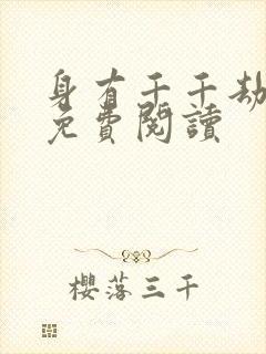 身有千千劫全文免费阅读