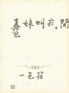 表妹叫我开她嫩苞