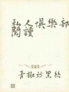 私人俱乐部全文阅读