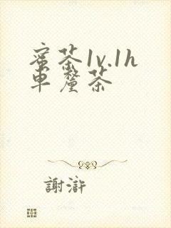 蜜茶1v.1h车厘茶