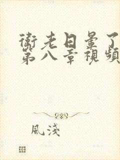 卫老日晕了淑蓉第八章视频封面