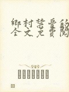 乡村禁爱的小说全文免费阅读