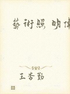 艺术照 明伟
