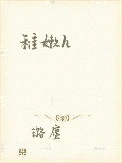 稚嫩h
