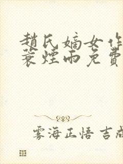 赵氏嫡女作者一蓑烟雨免费阅读封面